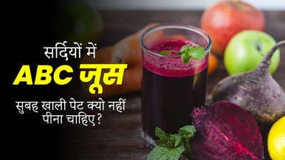 सर्दियों में सुबह खाली पेट क्यो नहीं पीना चाहिए ABC जूस? एक्सपर्ट से जानें कारण और पीने का सही समय