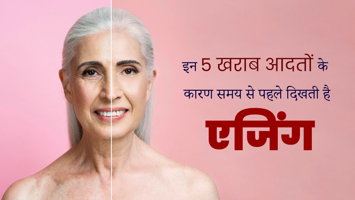 आपको समय से पहले बूढ़ा बना सकती हैं ये 5 गलतियां, जवां दिखना चाहते हैं तो बचें इनसे