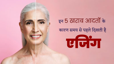 आपको समय से पहले बूढ़ा बना सकती हैं ये 5 गलतियां, जवां दिखना चाहते हैं तो बचें इनसे