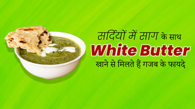 साग के साथ जरूर खाएं सफेद मक्खन (White Butter), डाइटिशियन से जानें इसके फायदे 