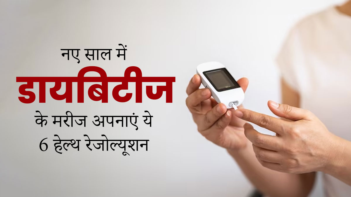 नए साल में डायबिटीज के मरीज अपनाएं ये 5 हेल्थ रेजोल्यूशन, रहेंगे स्वस्थ
