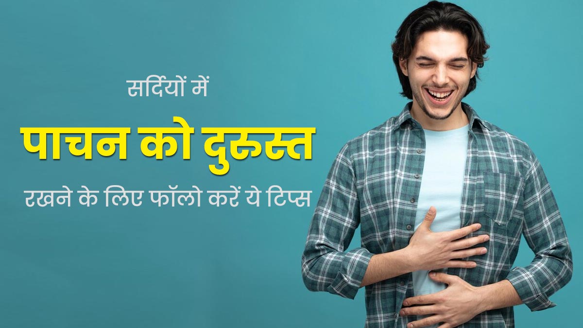 सर्दियों में पाचन को दुरुस्त रखने के लिए फॉलो करें ये 5 टिप्स, कई समस्याओं से होगा बचाव 