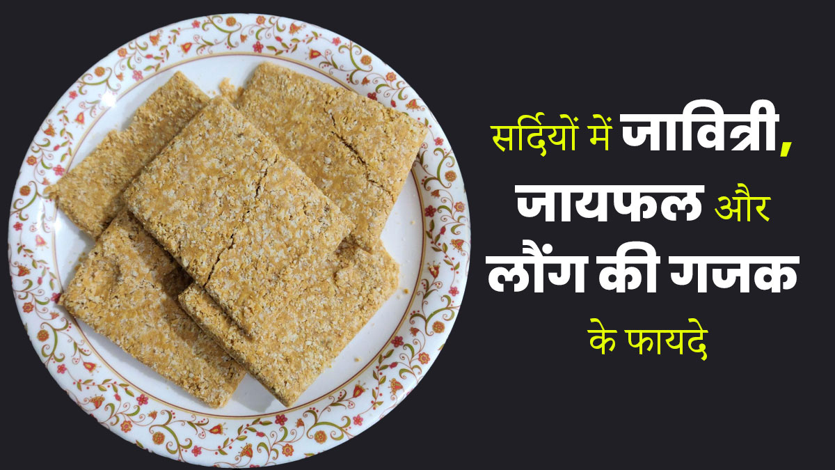 सर्दियों में कब्ज से छुटकारा पाने के लिए एक साथ करें जावित्री, जायफल और लौंग का सेवन, जानें तरीका