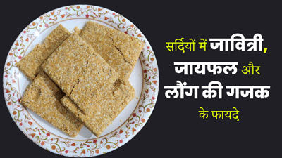 सर्दियों में कब्ज से छुटकारा पाने के लिए एक साथ करें जावित्री, जायफल और लौंग का सेवन, जानें तरीका