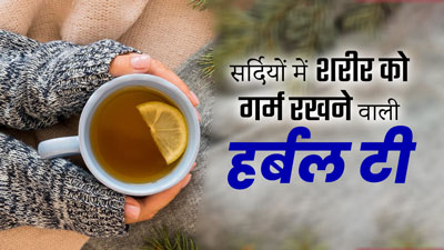 सर्दियों में शरीर को गर्म रखने के लिए पिएं ये 5 हर्बल चाय, दिनभर रहेगी फुर्ती