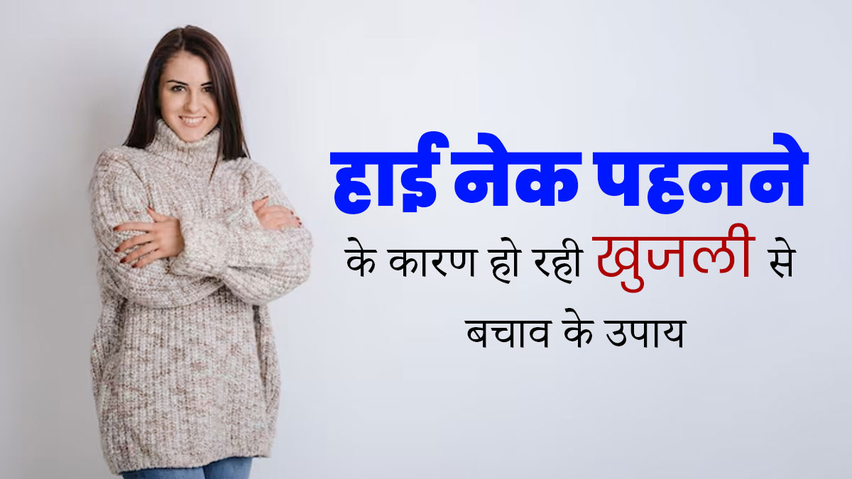 क्या हाई नेक पहनने से हो रही है गर्दन में खुजली? जानें बचाव के उपाय