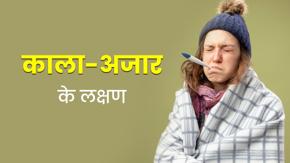 काला बुखार या काला-अजार होने पर दिखते हैं ये गंभीर लक्षण, जानें बचाव