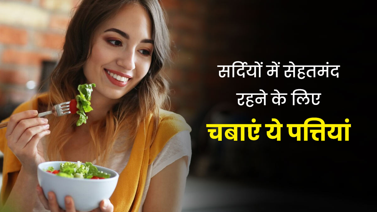 ठंड के मौसम में सेहतमंद रहने के लिए खाली पेट चबाएं ये 4 पत्तियां, मिलेगा फायदा