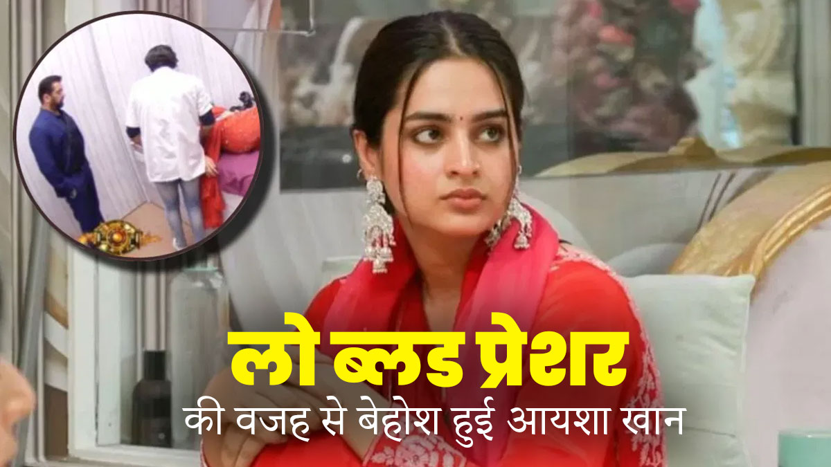  बिग बॉस 17: घर में लो ब्लड प्रेशर की वजह से बेहोश हुईं आयशा खान, जानें इस बीमारी को मैनेज करने के तरीके