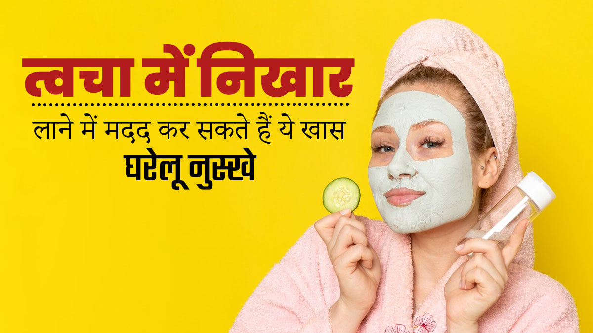 त्वचा की अलग-अलग समस्याओं के लिए असरदार हो सकती हैं ये 5 चीजें, जानें इनके बारे में 