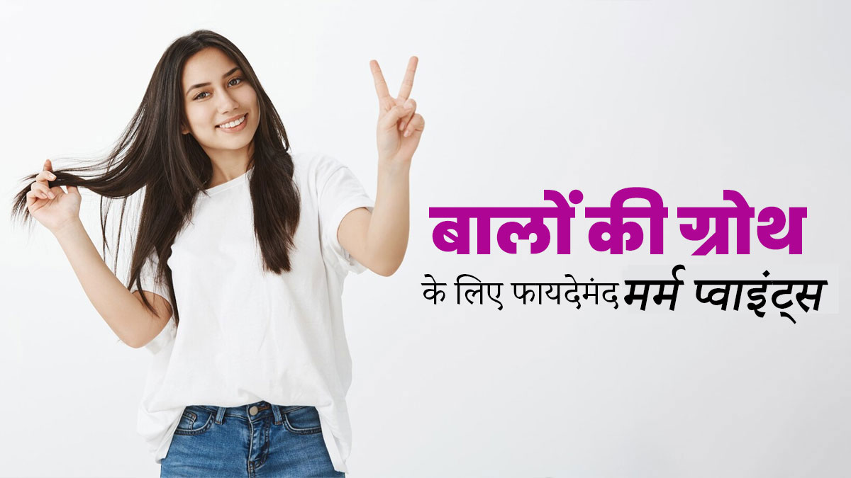 बालों की ग्रोथ बढ़ाने के लिए सिर के इन मर्म बिंदुओं की करें मसाज, एक्सपर्ट से जानें इनके बारे में 