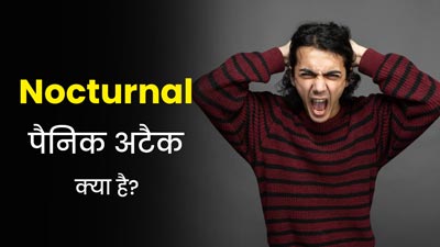 Nocturnal पैनिक अटैक होता है बहुत खतरनाक, जानें इसके लक्षण