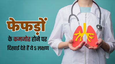फेफड़ों के कमजोर होने पर दिखाई देते हैं ये 5 लक्षण, जानें डॉक्टर से 