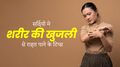 सर्दियां आते ही शरीर में बढ़ जाती है खुजली? इन 6 टिप्स को फॉलो करके पाएं जल्द राहत 