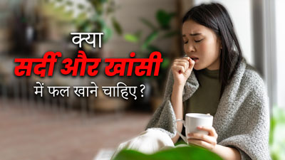 क्या सर्दी-खांसी होने पर फल खाने चाहिए? जानें एक्सपर्ट से 