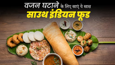 वजन कम करना चाहते हैं, तो डाइट में शामिल करें ये 5 साउथ इंडियन फूड्स