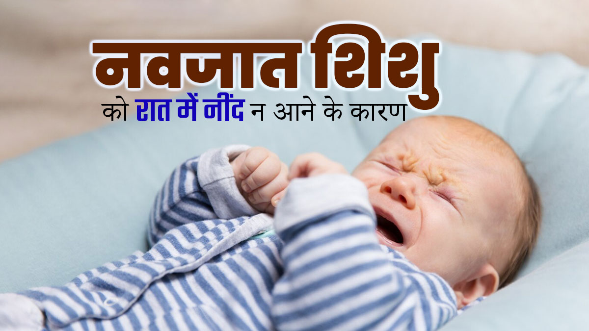सर्दि‍यों में नवजात श‍िशु के न सो पाने के पीछे हो सकते हैं ये 5 कारण, जरूर करें गौर  