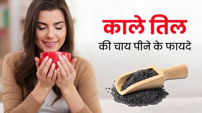 काले तिल की चाय होती है सेहत के लिए बहुत फायदेमंद, जानें इसे पीने के फायदे, रेसिपी और सेवन का तरीका