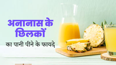 अनानास के छिलके उबालकर इसका पानी पीने सेहत को मिलते हैं कई फायदे, एक्सपर्ट से जानें सेवन का तरीका