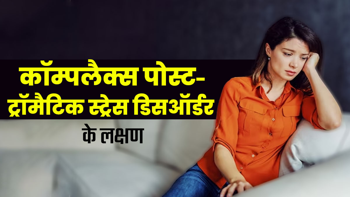 कॉम्पलैक्स पोस्ट-ट्रॉमैटिक स्ट्रेस डिसऑर्डर क्या होता है? जानें इसके लक्षण और बचाव के तरीके