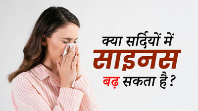 क्या सर्दियों में साइनस की समस्या बढ़ जाती है? जानें डॉक्टर की राय
