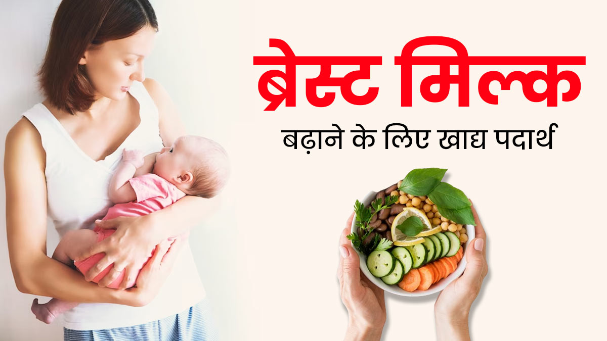 नेचुरल तरीके से ब्रेस्ट मिल्क बढ़ाने के लिए महिलाएं खाएं ये 4 फूड्स