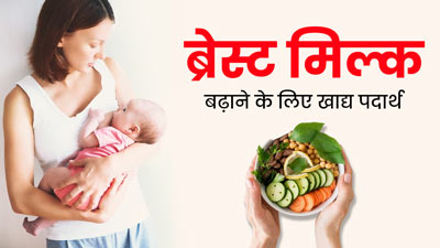 नेचुरल तरीके से ब्रेस्ट मिल्क बढ़ाने के लिए महिलाएं खाएं ये 4 फूड्स