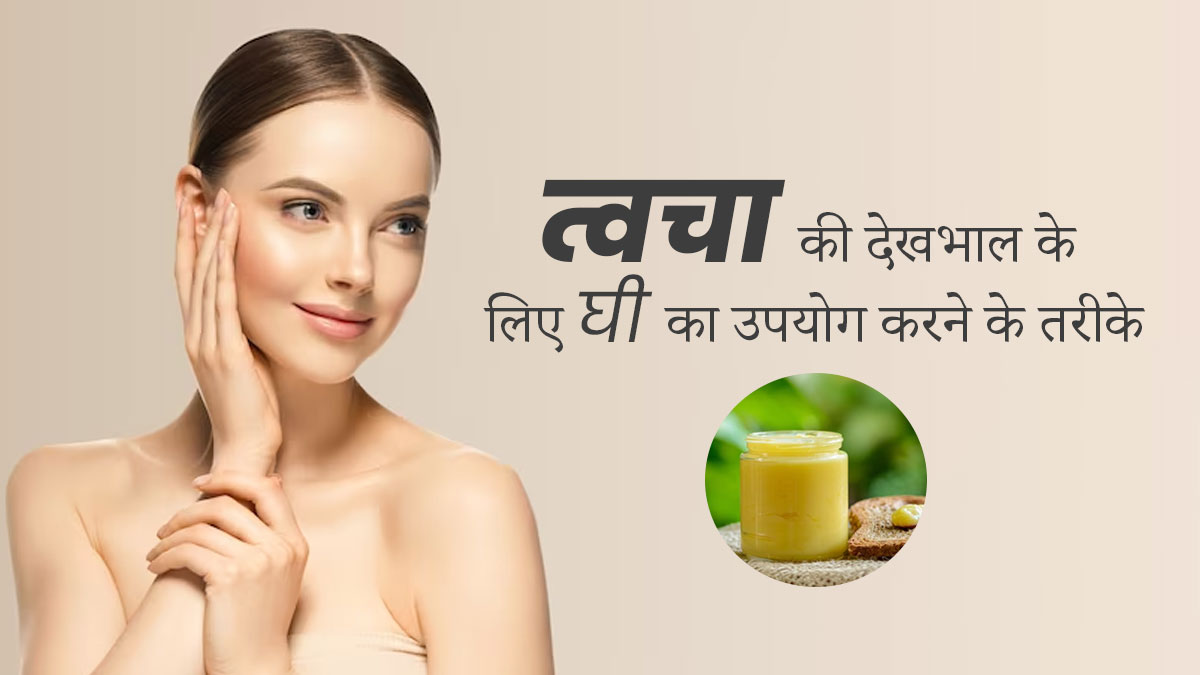 सर्दियों में स्किन से जुड़ी इन 5 समस्याओं को ठीक कर सकता है घी, जानें इस्तेमाल का तरीका