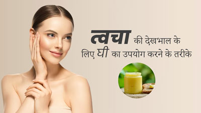 सर्दियों में स्किन से जुड़ी इन 5 समस्याओं को ठीक कर सकता है घी, जानें इस्तेमाल का तरीका