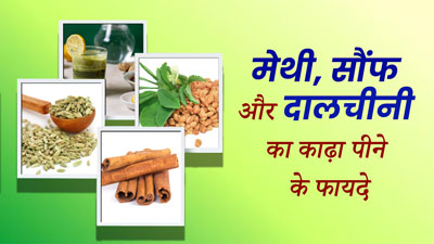 मेथी, सौंफ और दालचीनी का काढ़ा पीने से मिलेंगे 10 जबरदस्त फायदे, जानें रेसिपी और सेवन का तरीका