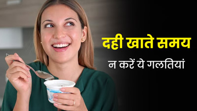 रोज करते हैं दही का सेवन तो न करें 5 गलतियां, फायदे के बजाए सेहत को पहुंचता है नुकसान