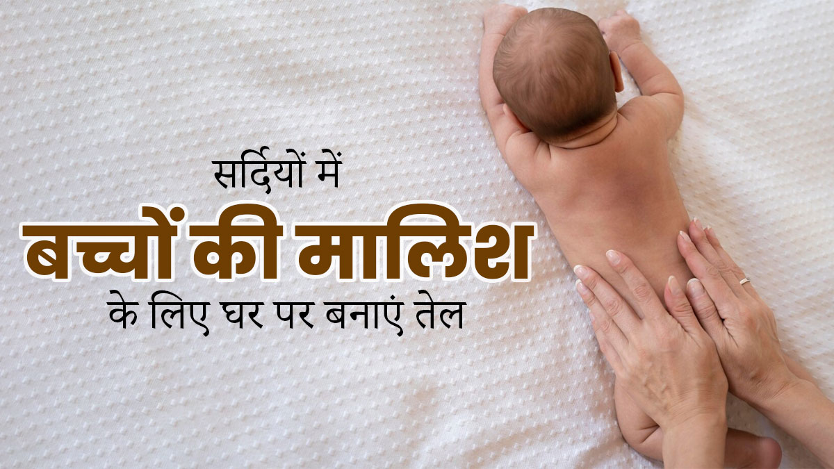 OMH SELF TRIED: सर्दियों में घर पर बने इस खास तेल से करें बच्चों की मालिश, कम पड़ेंगे बीमार