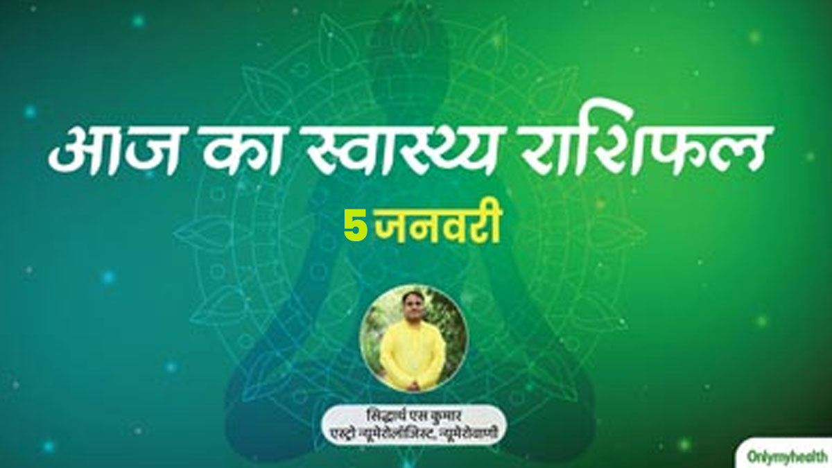 5 january 2024: पढ़ें आज का स्वास्थ्य राशिफल, जानें सेहत के लिहाज से कैसा रहेगा आज का दिन