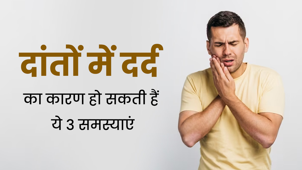 कैविटी ही नहीं इन 3 कारणों से भी हो सकता है दांतों में दर्द, नजरअंदाज करना पड़ सकता है भारी