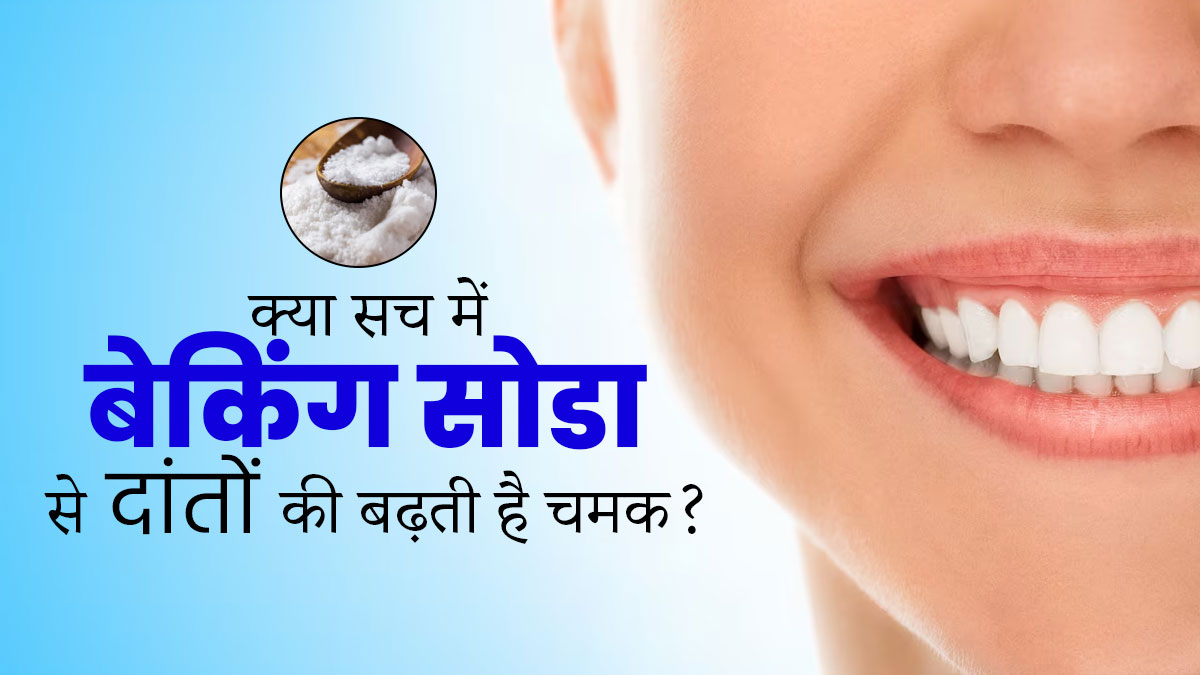 बेकिंग सोडा से दांत साफ करने से बढ़ सकती है ओरल हेल्थ की समस्या, जानें क्या कहते हैं एक्सपर्ट