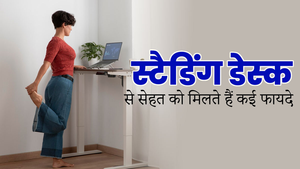 Standing Desk: खड़े होकर काम करना भी हो सकता है सेहत के लिए फायदेमंद, जानें इनके बारे में 