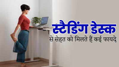 Standing Desk: खड़े होकर काम करना भी हो सकता है सेहत के लिए फायदेमंद, जानें इनके बारे में 