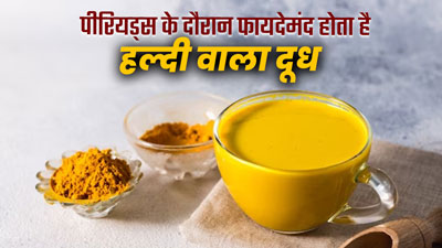 पीरियड्स के दौरान फायदेमंद होता है हल्दी वाला दूध, जानें इसे पीने का सही तरीका