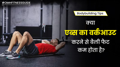 क्या एब्स का वर्कआउट करने से बैली फैट घटाने में मदद मिलती है? जानें एक्सपर्ट की राय