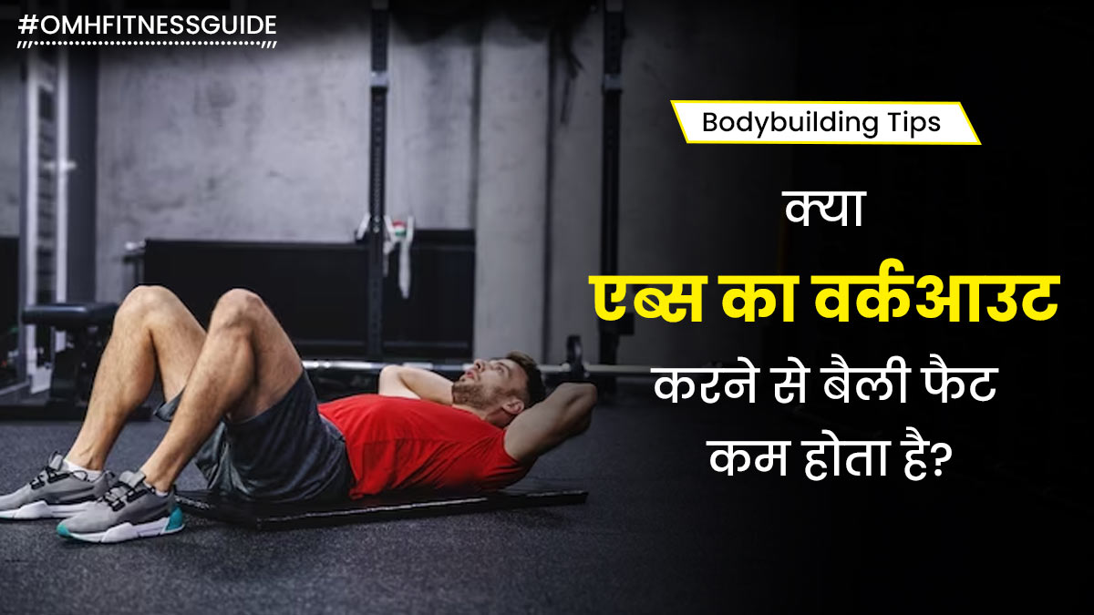 क्या एब्स का वर्कआउट करने से बैली फैट घटाने में मदद मिलती है? जानें एक्सपर्ट की राय