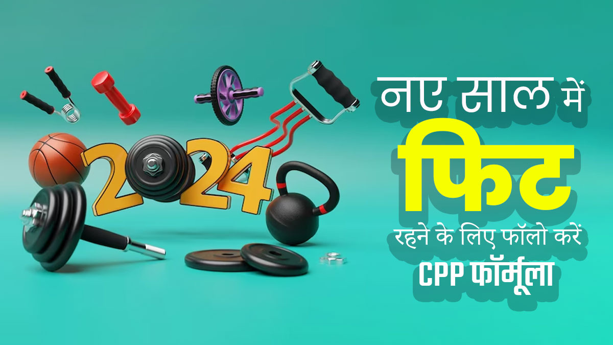 नए साल में फिट रहने के लिए फॉलो करें CPP फॉर्मूला, डाइटिशियन से जानें इसके बारे में