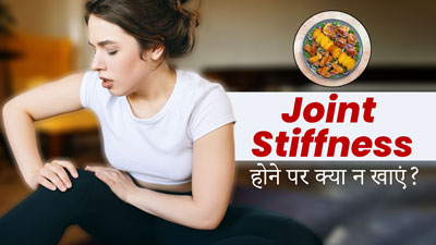 Joint Stiffness: जोड़ों में अकड़न होने पर न खाएं ये 5 चीजें, बढ़ सकती है समस्या