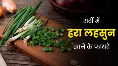 सर्दियों की डाइट में शामिल करें हरा लहसुन, सेहत को मिलेंगे कई जबरदस्त फायदे 