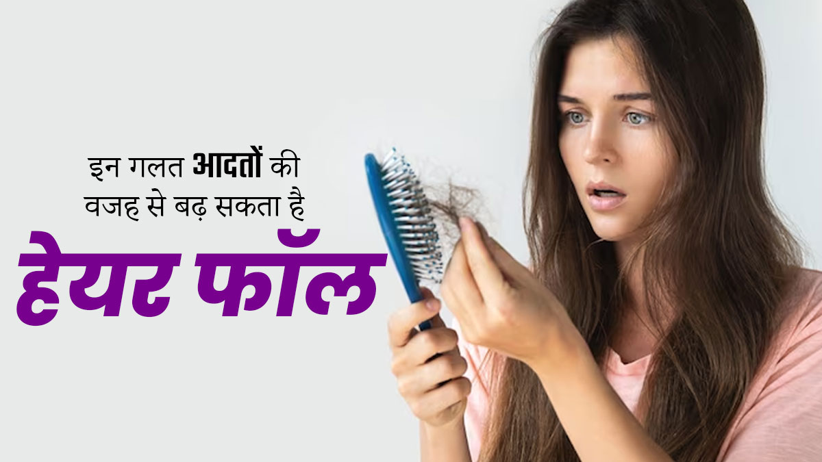 सर्दियों में इन गलत आदतों की वजह से बढ़ सकता है हेयर फॉल, इन्हें दोहराने से बचें