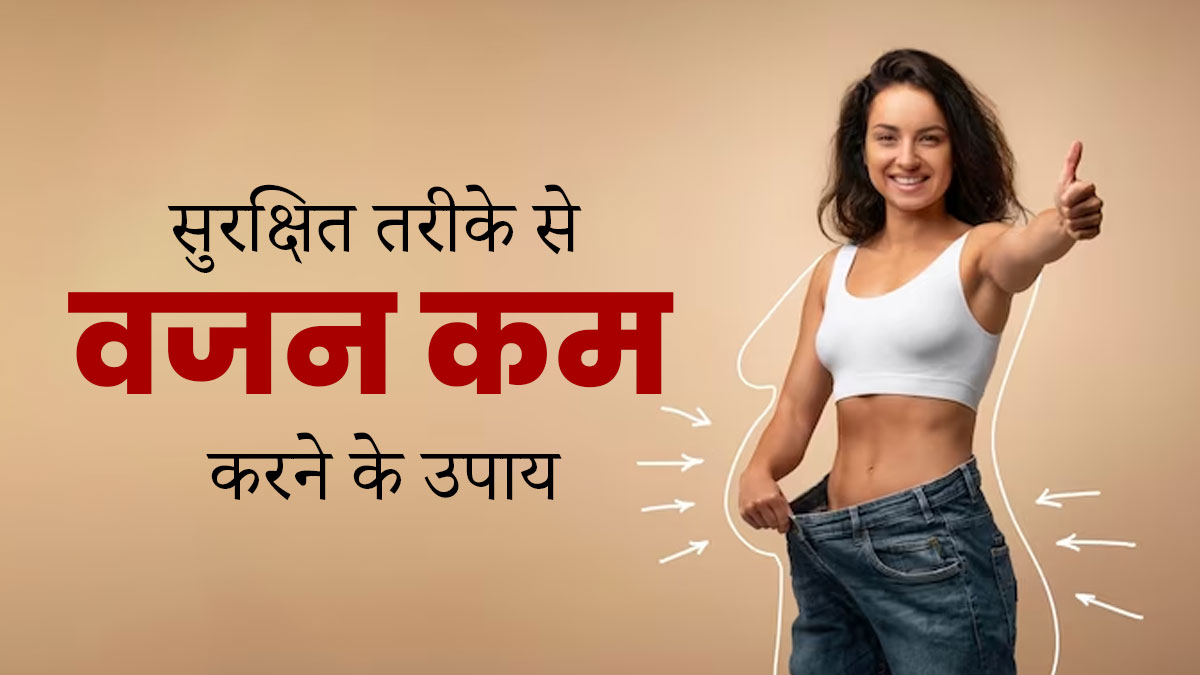 Healthy Weight Loss Tips: हेल्दी तरीके से वजन कम कैसे करें? जानें एक्सपर्ट की राय