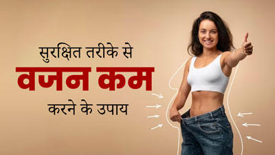 Healthy Weight Loss Tips: हेल्दी तरीके से वजन कम कैसे करें? जानें एक्सपर्ट की राय