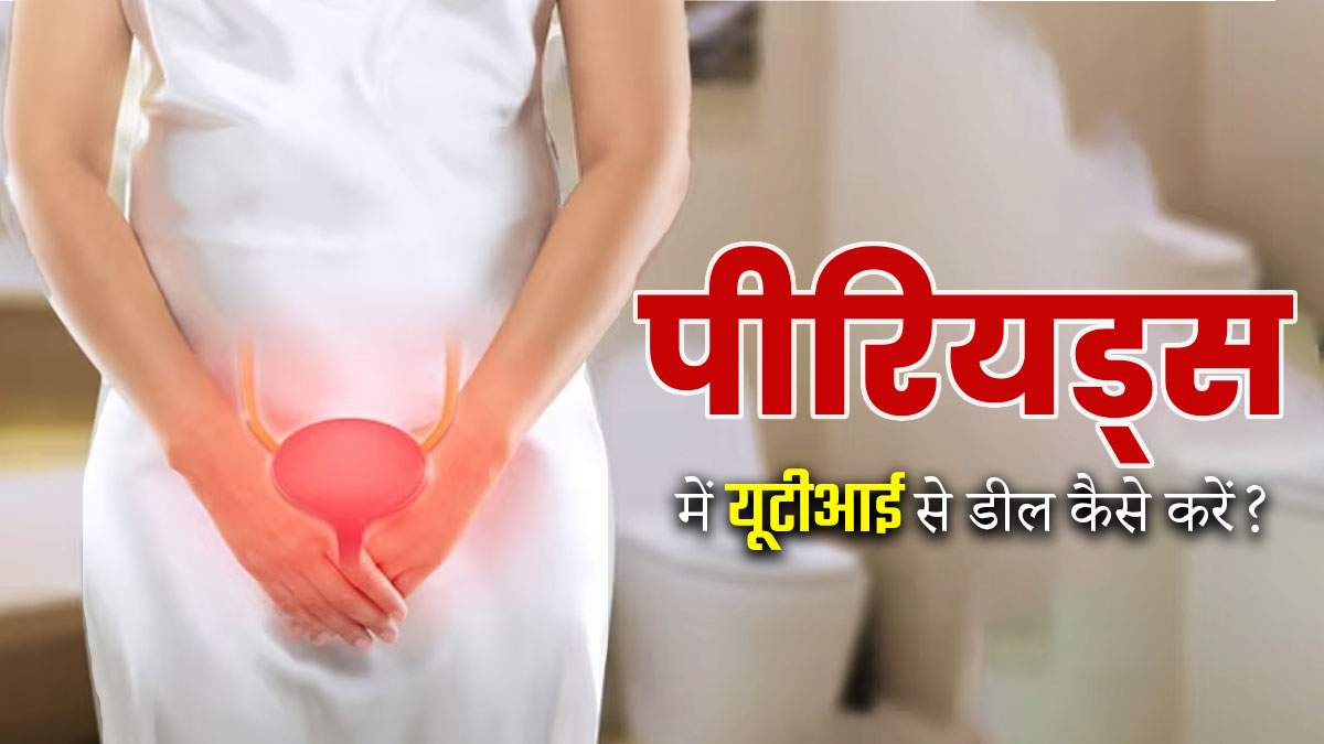 पीरियड्स में हो गई है यूटीआई की समस्या? जानें इससे छुटकारा पाने के आसान टिप्स
