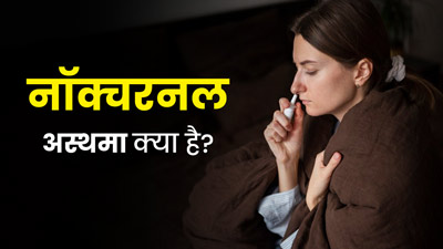 नॉक्चरनल अस्थमा क्या है? जानें किन लोगों को है इसका ज्यादा खतरा