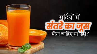 सर्दियों में संतरे का जूस पीना चाहिए या नहीं? जानें एक्सपर्ट से