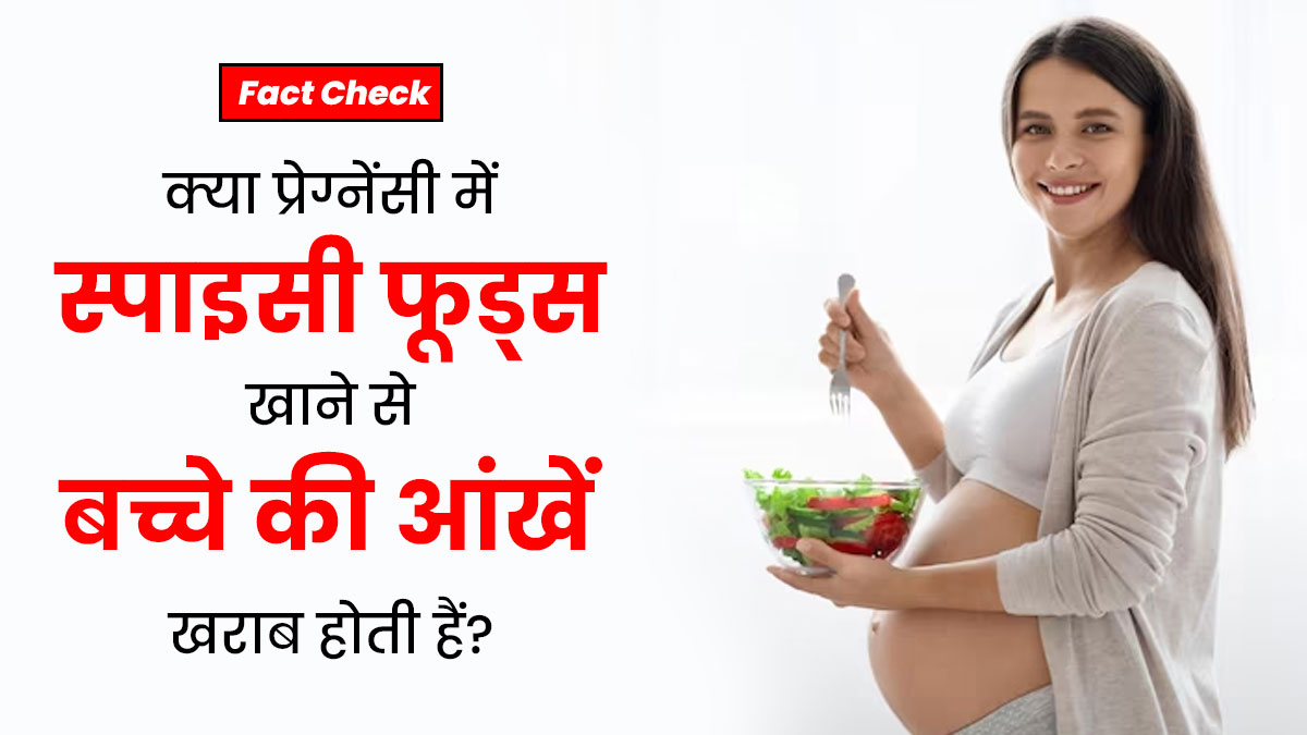 Fact Check: क्या प्रेग्नेंसी में स्पाइसी फूड्स खाने से बच्चे की आंखें खराब होती हैं? डॉक्टर से जानें सच्चाई